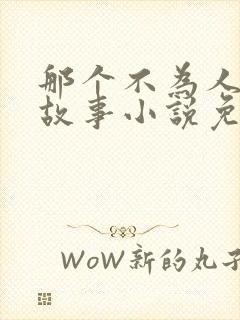 那个不为人知的故事小说免费阅读完整版在线