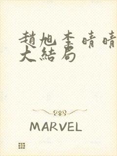 赵旭李晴晴小说大结局