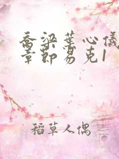 乔梁叶心仪最新章节易克1