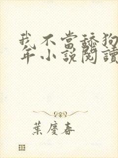 我不当舔狗好多年小说阅读