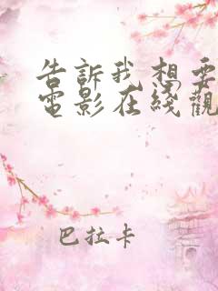 告诉我想要什么电影在线观看免费