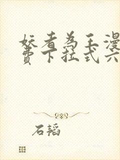 妖者为王漫画免费下拉式六漫画