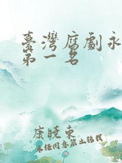 台湾腐剧永远的第一名