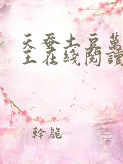 天蚕土豆万相之王在线阅读