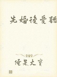 先婚后爱听小说