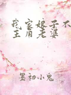 我家娘子不对劲主角老婆