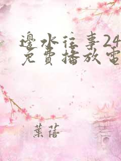 边水往事24集免费播放电视连续剧