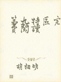 第九特区完本免费阅读