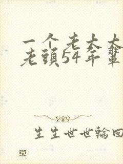 一个老太太等了老头54年辈子