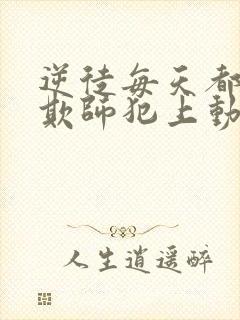 逆徒每天都想着欺师犯上动漫最新