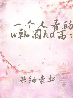 一个人看的www韩国hd高清免费电影