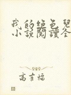 我的绝色儿媳妇小说阅读全文免费