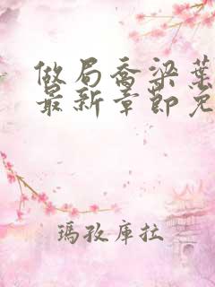 做局乔梁叶心仪最新章节免费阅读