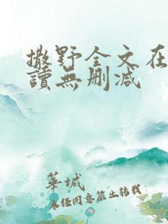 撒野全文在线阅读无删减