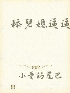 舔儿媳逼逼
