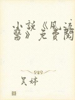 小说《风流小神医》免费阅读