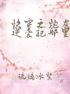 快穿之炮灰女配逆袭记哪里可以看