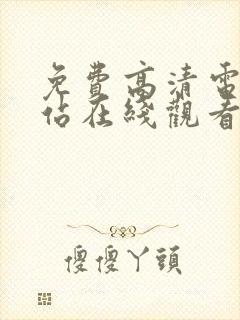 免费高清电影网站在线观看完整版