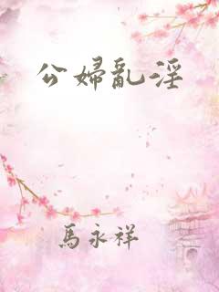 公妇乱淫