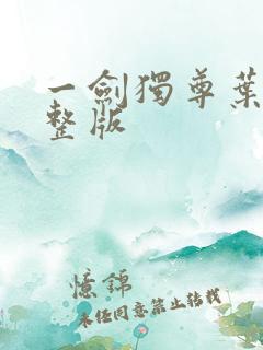 一剑独尊叶玄完整版