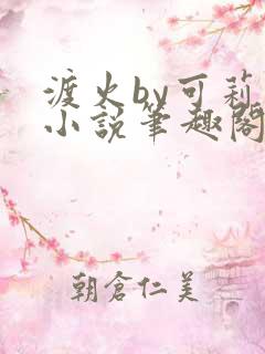 渡火by可莉露小说笔趣阁免费阅读