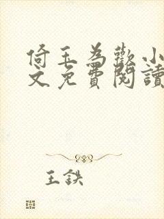 倚玉为欢小说全文免费阅读无弹窗