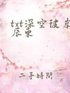 txt深空彼岸辰东