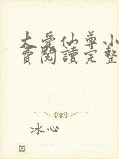 大爱仙尊小说免费阅读完整版