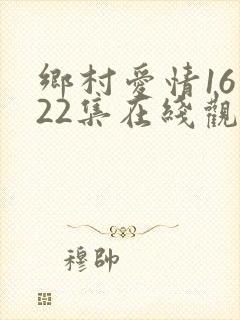 乡村爱情16第22集在线观看