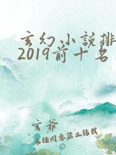 玄幻小说排行榜2019前十名