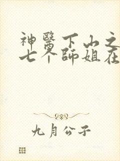 神医下山之我有七个师姐在线阅读