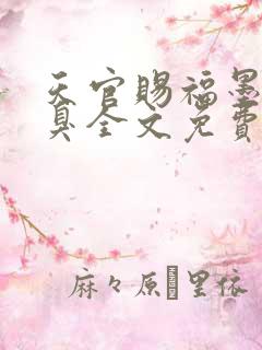 天官赐福墨香铜臭全文免费