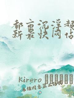 都市沉浮超前更新最快网站推荐