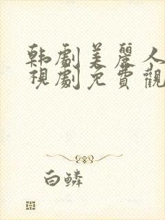 韩剧美丽人生电视剧免费观看在线