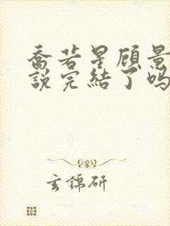 乔若星顾景琰小说完结了吗