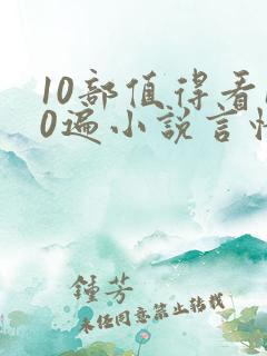 10部值得看10遍小说言情