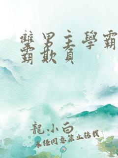 双男主学霸被校霸欺负