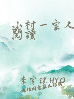 小村一家人在线阅读