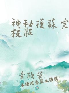 神秘复苏完整精校版