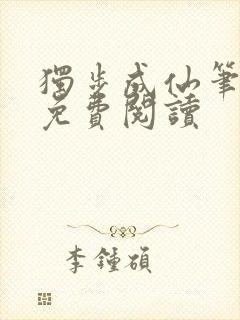 独步成仙笔趣阁免费阅读
