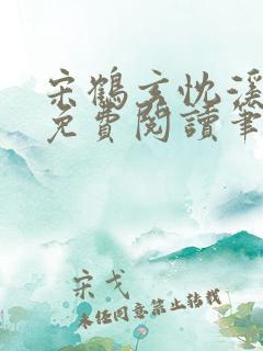 宋鹤玄忱溪全文免费阅读笔趣阁