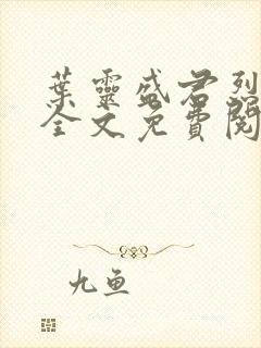 叶灵盛君烈小说全文免费阅读小说