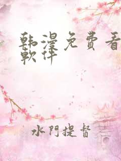 韩漫免费看漫画软件