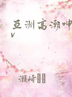 亚洲高潮呻吟av
