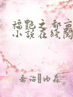福艳之都市后宫小说在线阅读