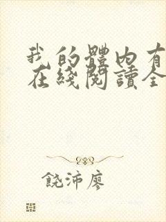 我的体内有只鬼在线阅读全文