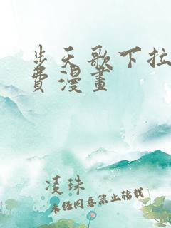 步天歌下拉式免费漫画