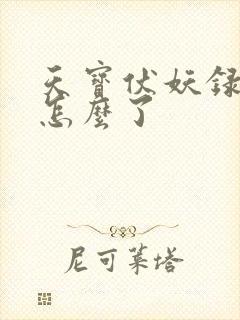 天宝伏妖录重明怎么了