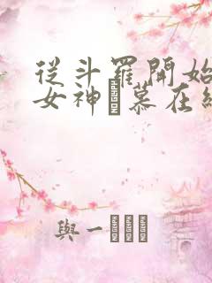 从斗罗开始俘获女神鞪慕在线阅读