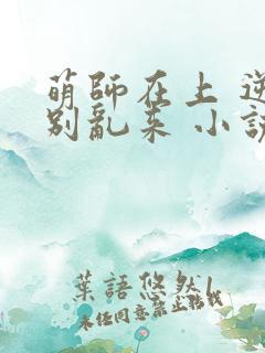 萌师在上 逆徒别乱来 小说